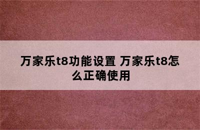 万家乐t8功能设置 万家乐t8怎么正确使用